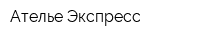 Ателье-Экспресс