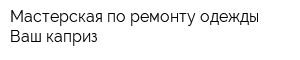 Мастерская по ремонту одежды Ваш каприз