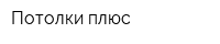 Потолки плюс