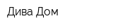 Дива Дом