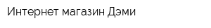 Интернет-магазин Дэми