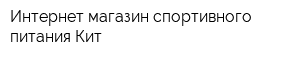 Интернет-магазин спортивного питания Кит