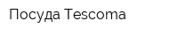 Посуда Tescoma
