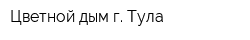Цветной дым г Тула