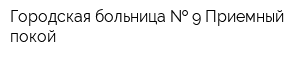 Городская больница   9 Приемный покой