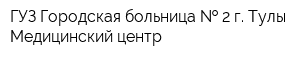 ГУЗ Городская больница   2 г Тулы Медицинский центр