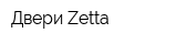Двери Zetta