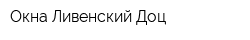 Окна Ливенский Доц