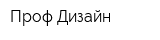 Проф-Дизайн