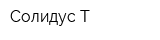 Солидус-Т