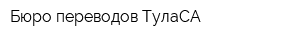 Бюро переводов ТулаСА