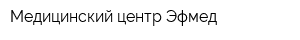 Медицинский центр Эфмед