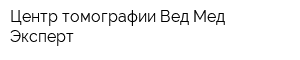 Центр томографии Вед Мед Эксперт