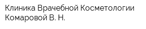 Клиника Врачебной Косметологии Комаровой В Н