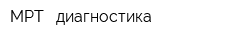 МРТ - диагностика