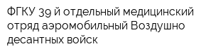 ФГКУ 39-й отдельный медицинский отряд аэромобильный Воздушно-десантных войск