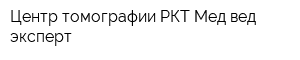 Центр томографии РКТ Мед вед эксперт