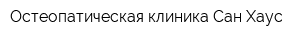 Остеопатическая клиника Сан Хаус