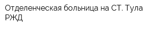 Отделенческая больница на СТ Тула РЖД