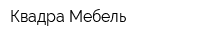 Квадра Мебель
