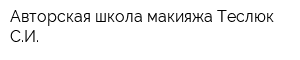 Авторская школа макияжа Теслюк СИ