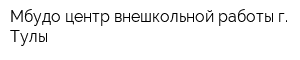 Мбудо центр внешкольной работы г Тулы