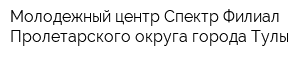 Молодежный центр Спектр Филиал Пролетарского округа города Тулы