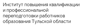 Институт повышения квалификации и профессиональной переподготовки работников образования Тульской области