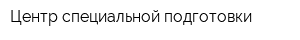 Центр специальной подготовки