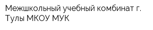 Межшкольный учебный комбинат г Тулы МКОУ МУК
