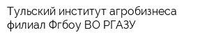 Тульский институт агробизнеса-филиал Фгбоу ВО РГАЗУ