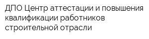 ДПО Центр аттестации и повышения квалификации работников строительной отрасли