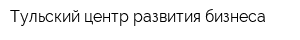 Тульский центр развития бизнеса