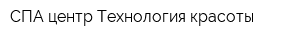 СПА-центр Технология красоты