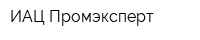 ИАЦ Промэксперт