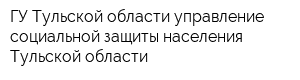ГУ Тульской области управление социальной защиты населения Тульской области