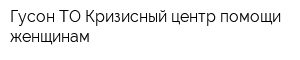 Гусон ТО Кризисный центр помощи женщинам