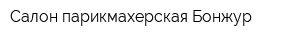 Салон-парикмахерская Бонжур