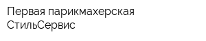 Первая парикмахерская СтильСервис