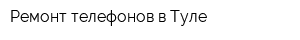 Ремонт телефонов в Туле
