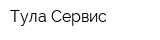 Тула-Сервис