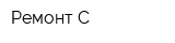 Ремонт-С