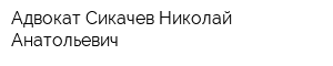 Адвокат Сикачев Николай Анатольевич