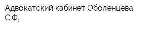 Адвокатский кабинет Оболенцева СФ