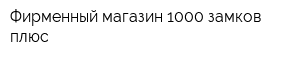 Фирменный магазин 1000 замков плюс