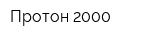 Протон-2000