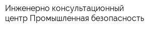 Инженерно-консультационный центр Промышленная безопасность