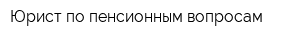 Юрист по пенсионным вопросам