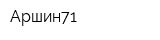 Аршин71