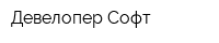 Девелопер Софт